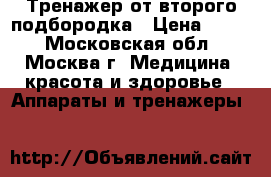 Тренажер от второго подбородка › Цена ­ 100 - Московская обл., Москва г. Медицина, красота и здоровье » Аппараты и тренажеры   